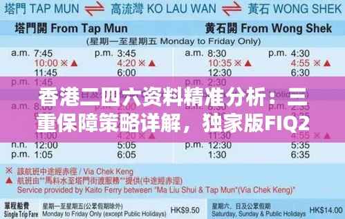 香港二四六资料精准分析:三重保障策略详解,独家版FIQ252.89