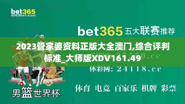 2023管家婆资料正版大全澳门,综合评判标准_大师版XDV161.49