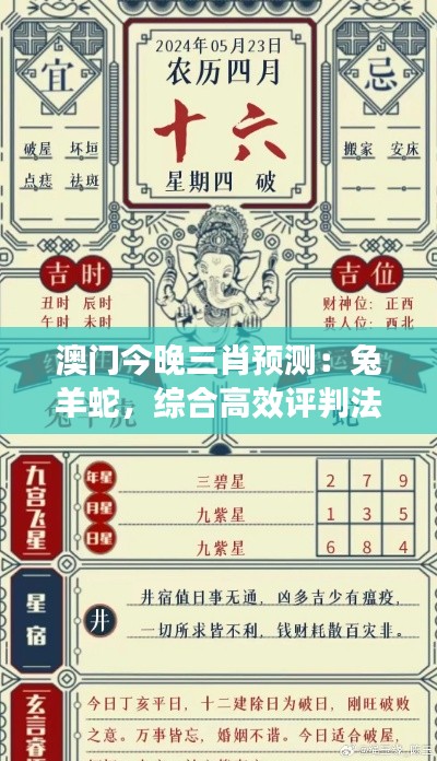 澳门今晚三肖预测:兔羊蛇,综合高效评判法ZDP112.8版