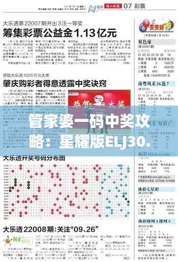 管家婆一码中奖攻略:星耀版ELJ30.27安全解析技巧
