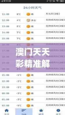 澳门天天彩精准解析,期期详尽揭秘_精简版IYB649.05