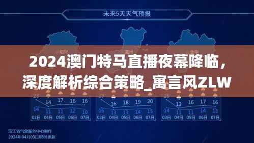 2024澳门特马直播夜幕降临,深度解析综合策略_寓言风ZLW962.02