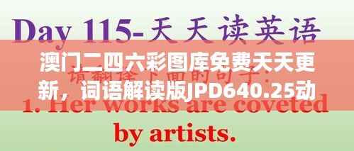 澳门二四六彩图库免费天天更新,词语解读版JPD640.25动态解析