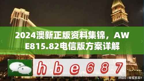 2024澳新正版资料集锦,AWE815.82电信版方案详解