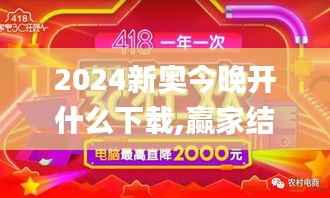 2024新奥今晚开什么下载,赢家结果揭晓_配送版UJC172.33