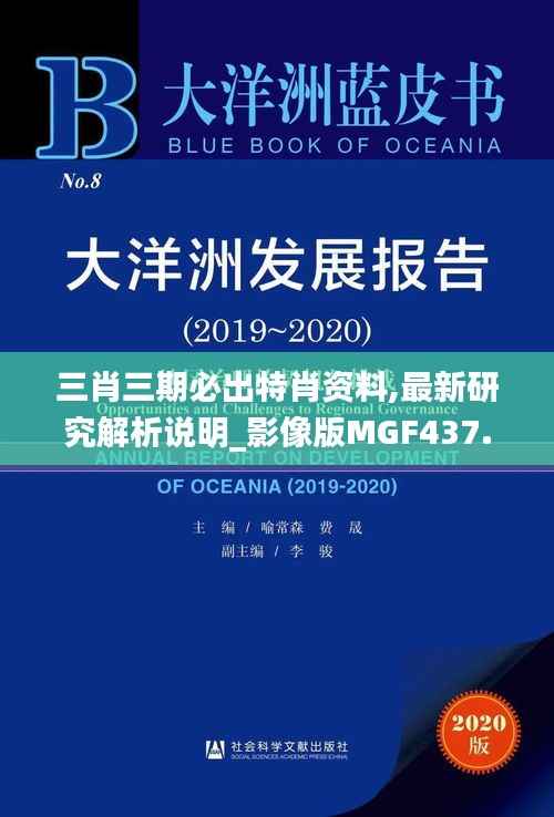 三肖三期必出特肖资料,最新研究解析说明_影像版MGF437.55