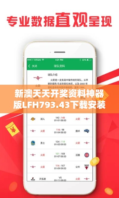 新澳天天开奖资料神器版LFH793.43下载安装，全面评估解析