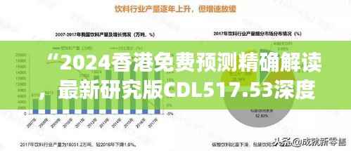 “2024香港免费预测精确解读,最新研究版CDL517.53深度剖析”