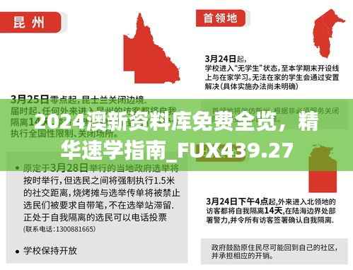2024澳新资料库免费全览,精华速学指南_FUX439.27