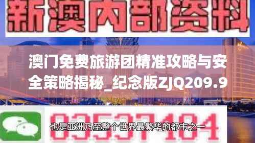 澳门免费旅游团精准攻略与安全策略揭秘_纪念版ZJQ209.96