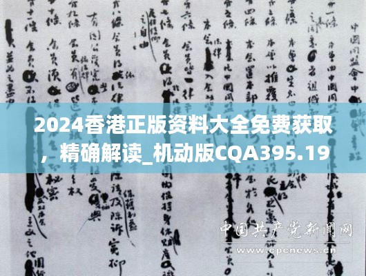 2024香港正版资料大全免费获取,精确解读_机动版CQA395.19