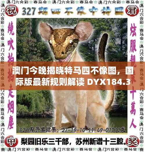 澳门今晚揭晓特马四不像图,国际版最新规则解读 DYX184.33