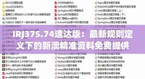 IRJ375.74速达版:最新规则定义下的新澳精准资料免费提供平台