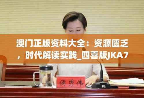 澳门正版资料大全:资源匮乏,时代解读实践_四喜版JKA770.05