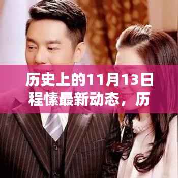 历史上的11月13日程愫最新动态,科技新品重塑未来生活体验揭秘