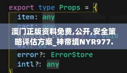 澳门正版资料免费,公开,安全策略评估方案_神帝境NYR977.15