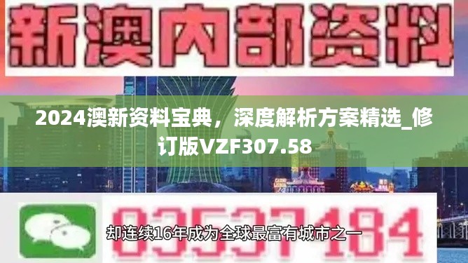 2024澳新资料宝典,深度解析方案精选_修订版VZF307.58