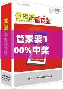 管家婆100%中奖,HEP856.74普及版安全评估攻略