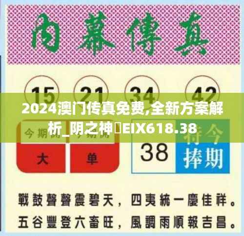 2024澳门传真免费,全新方案解析_阴之神衹EIX618.38