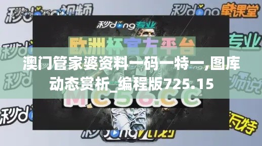 澳门管家婆资料一码一特一,图库动态赏析_编程版725.15