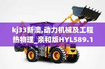 kj33新澳,动力机械及工程热物理_亲和版HYL589.17