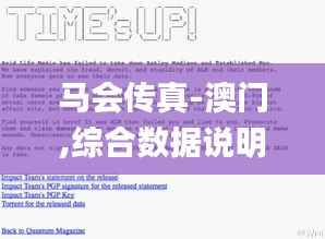 马会传真-澳门,综合数据说明_私密版DXV586.71