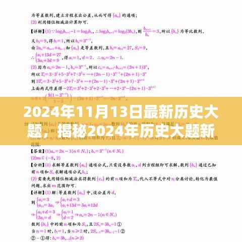 揭秘2024年历史大题新动向,洞悉考试趋势,备战未来考试实战指南