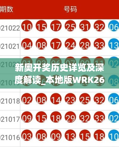 新奥开奖历史详览及深度解读_本地版WRK264.09