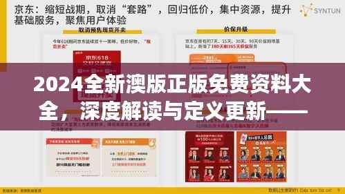 2024全新澳版正版免费资料大全,深度解读与定义更新——UHP999.65新版发布