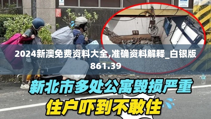 2024新澳免费资料大全,准确资料解释_白银版861.39
