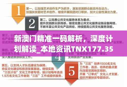 新澳门精准一码解析,深度计划解读_本地资讯TNX177.35
