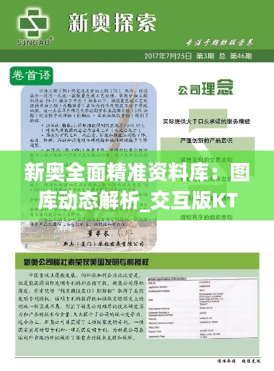 新奥全面精准资料库:图库动态解析_交互版KTS460.57