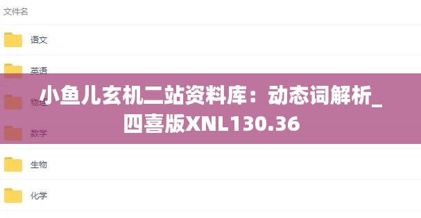 小鱼儿玄机二站资料库:动态词解析_四喜版XNL130.36