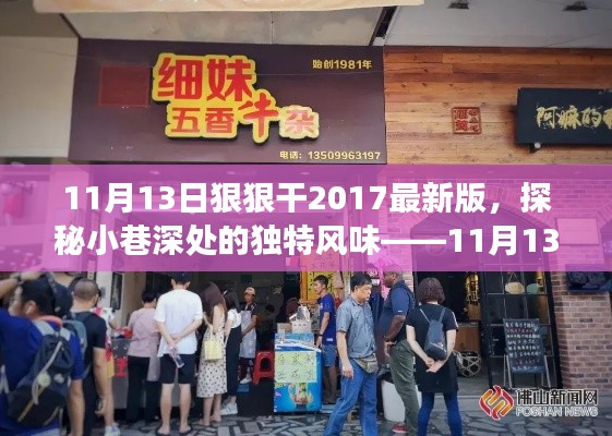 探秘小巷深处的独特风味,特色小店的故事——11月13日狠狠干2017最新版