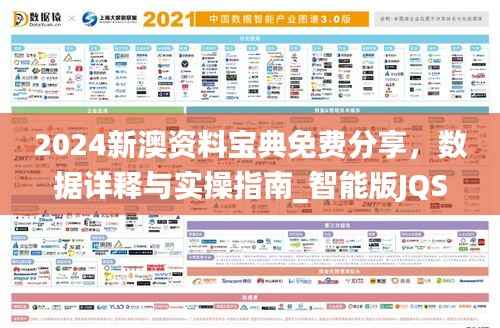 2024新澳资料宝典免费分享,数据详释与实操指南_智能版JQS927.91