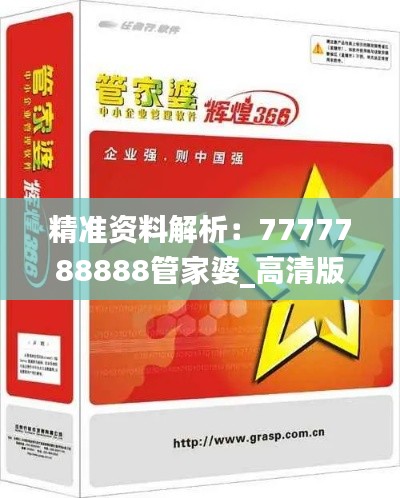 精准资料解析:7777788888管家婆_高清版QBU481.11超清展示