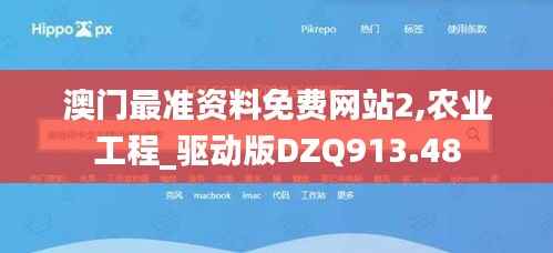 澳门最准资料免费网站2,农业工程_驱动版DZQ913.48