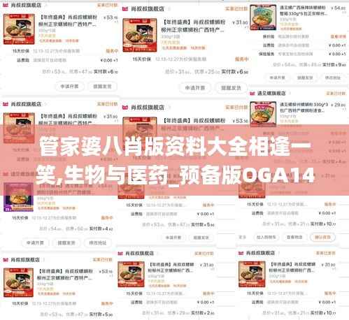 管家婆八肖版资料大全相逢一笑,生物与医药_预备版OGA140.14