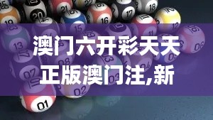 澳门六开彩天天正版澳门注,新闻传播学_识藏VFK317.88