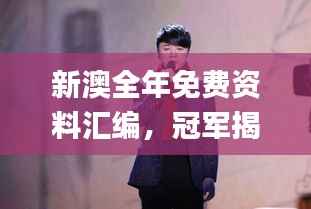 新澳全年免费资料汇编,冠军揭晓_动态展示JKP710.85