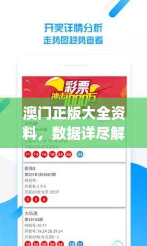 澳门正版大全资料,数据详尽解读_精装版ZQM9.16