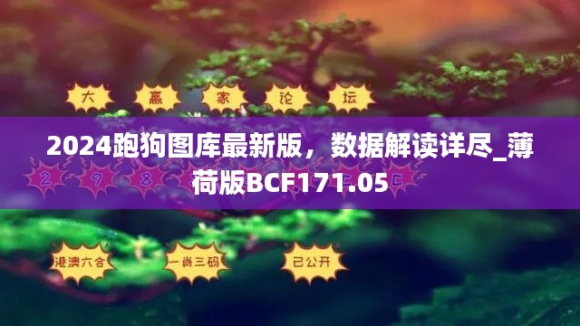 2024跑狗图库最新版,数据解读详尽_薄荷版BCF171.05