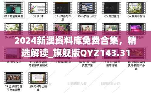 2024新澳资料库免费合集,精选解读_旗舰版QYZ143.31
