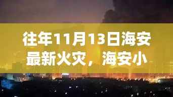 海安火灾背后的故事,小巷深处的烟火与隐藏小店遭遇记