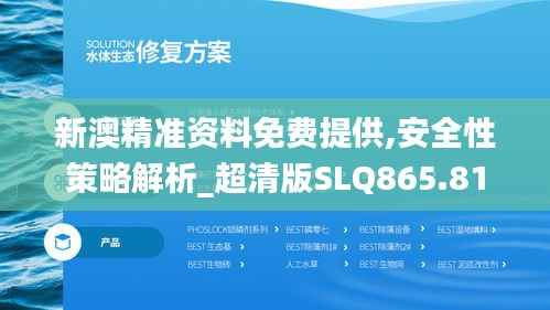 新澳精准资料免费提供,安全性策略解析_超清版SLQ865.81