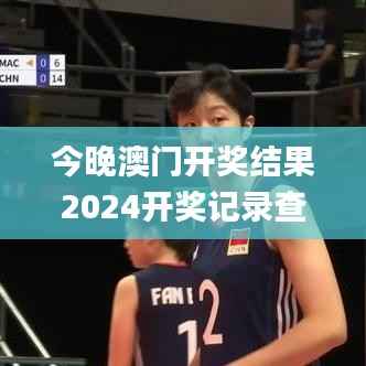 今晚澳门开奖结果2024开奖记录查询,综合计划赏析_智慧版VZT346.91