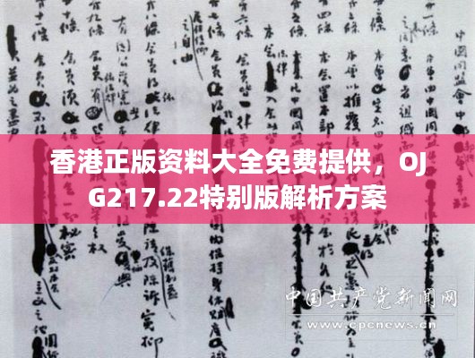 香港正版资料大全免费提供,OJG217.22特别版解析方案