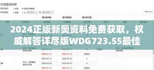 2024正版新奥资料免费获取,权威解答详尽版WDG723.55最佳版