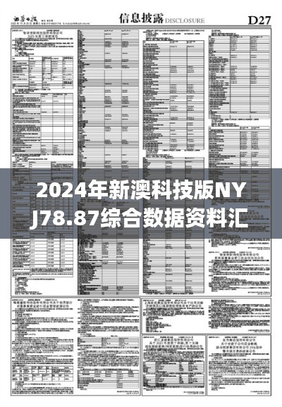 2024年新澳科技版NYJ78.87综合数据资料汇编