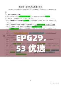 EPG29.53 优选版:新澳资料正版免费,安全评估方案